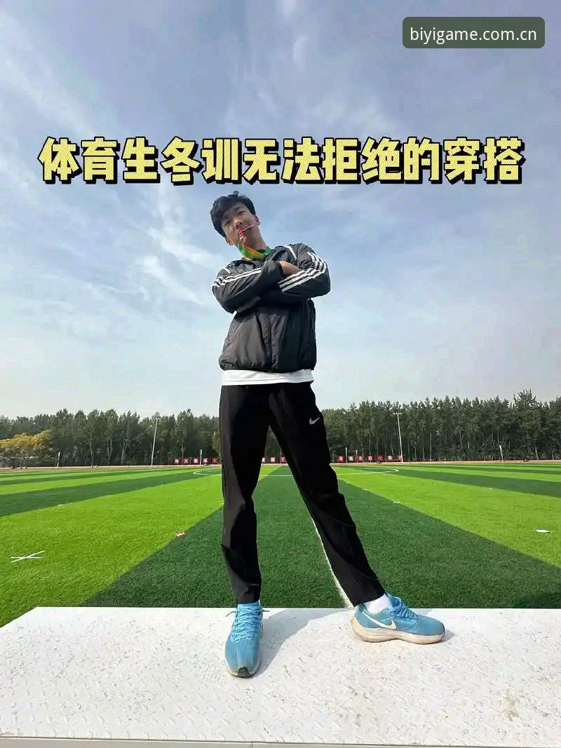必一运动开户平台完整指南：从最新版下载到沉浸式体育体验